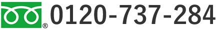 0120-737-284