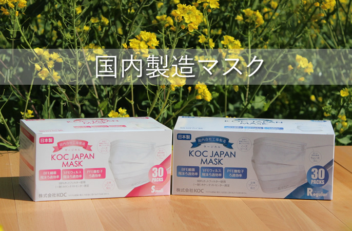 国内製造マスク