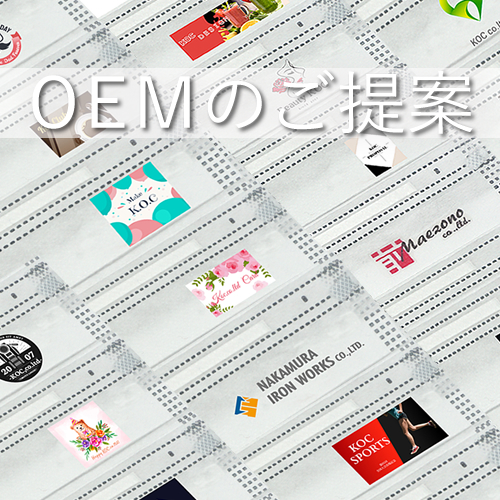 OEMのご提案